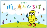 雨活アイデアコンテスト2013の受賞者掲載 http://www.lion.co.jp/ja/csr/social/rain/